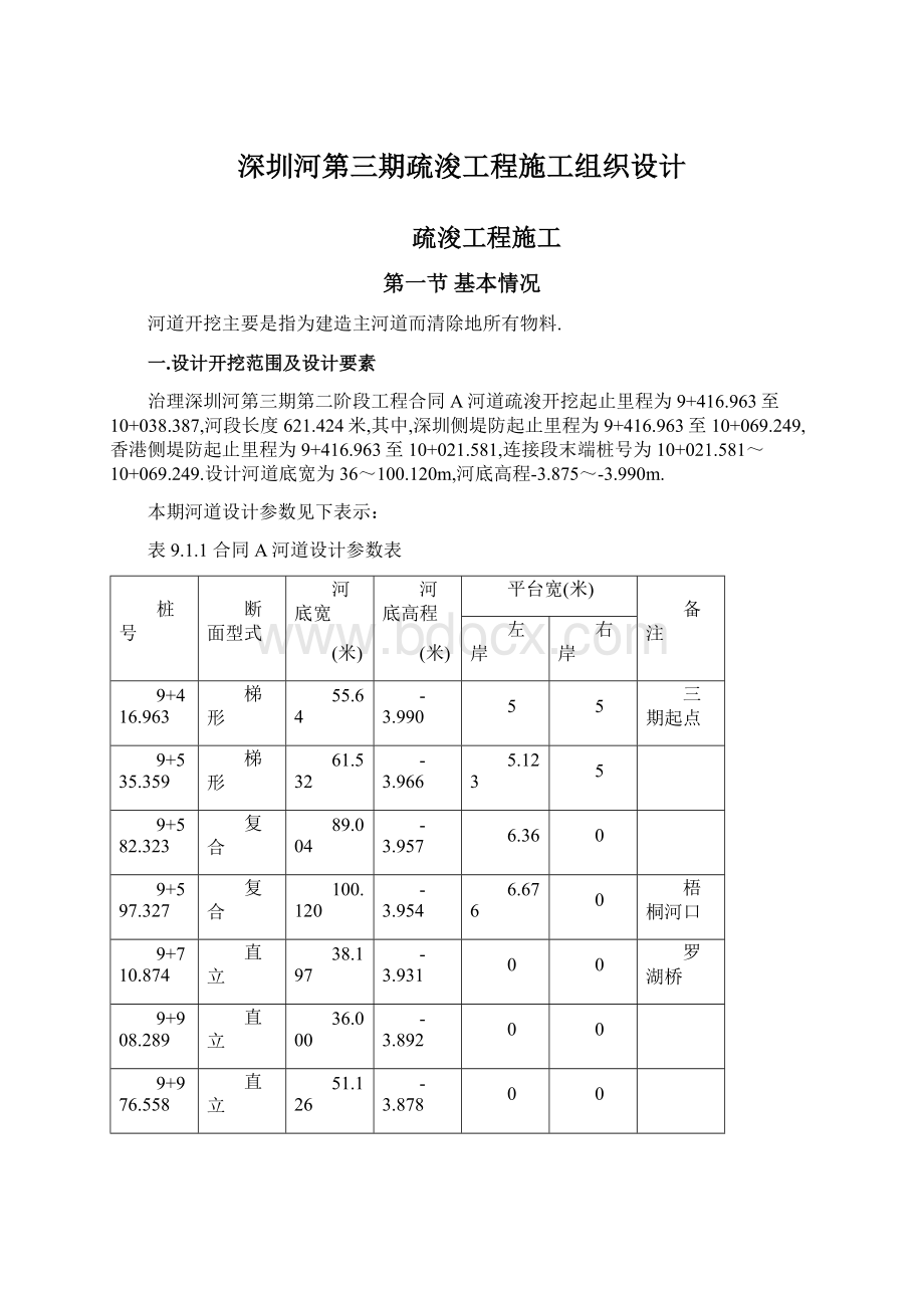 深圳河第三期疏浚工程施工组织设计Word格式.docx