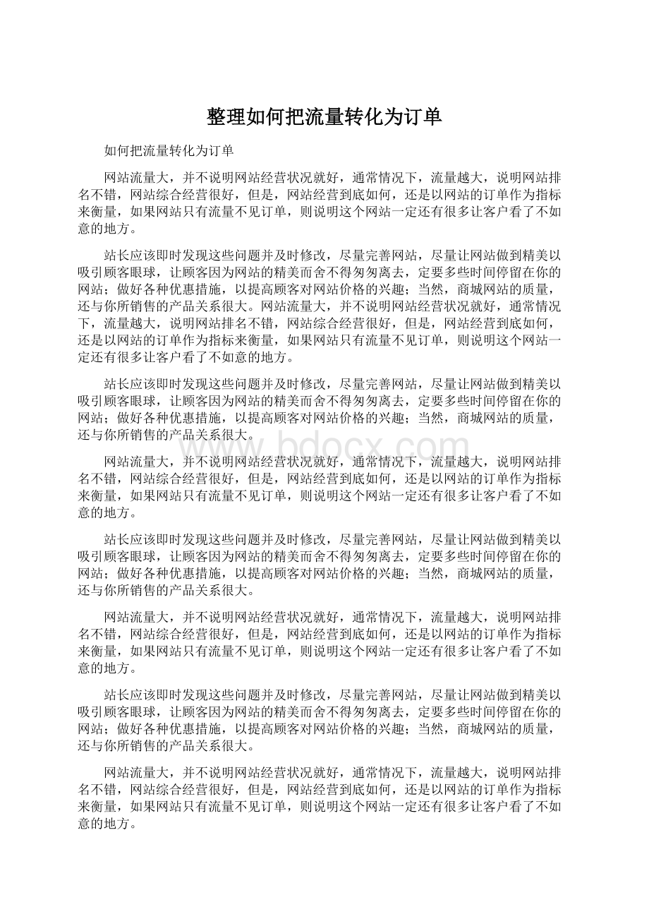 整理如何把流量转化为订单.docx_第1页