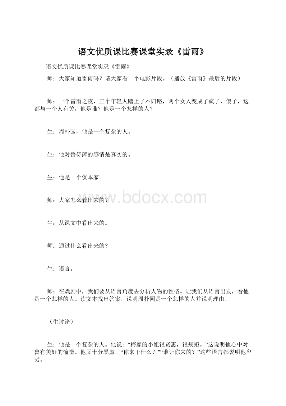 语文优质课比赛课堂实录《雷雨》Word文档格式.docx