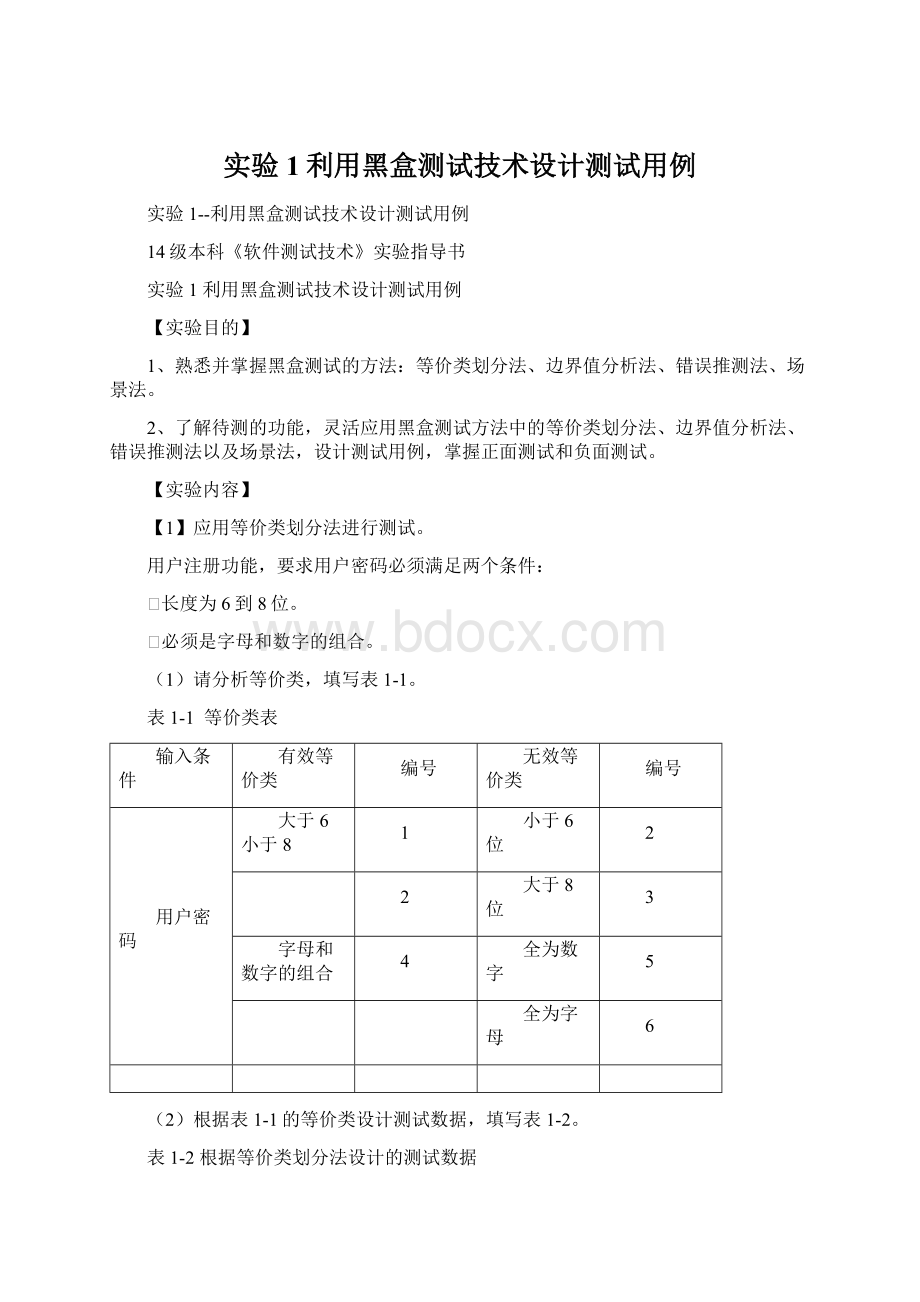 实验1利用黑盒测试技术设计测试用例Word文件下载.docx_第1页