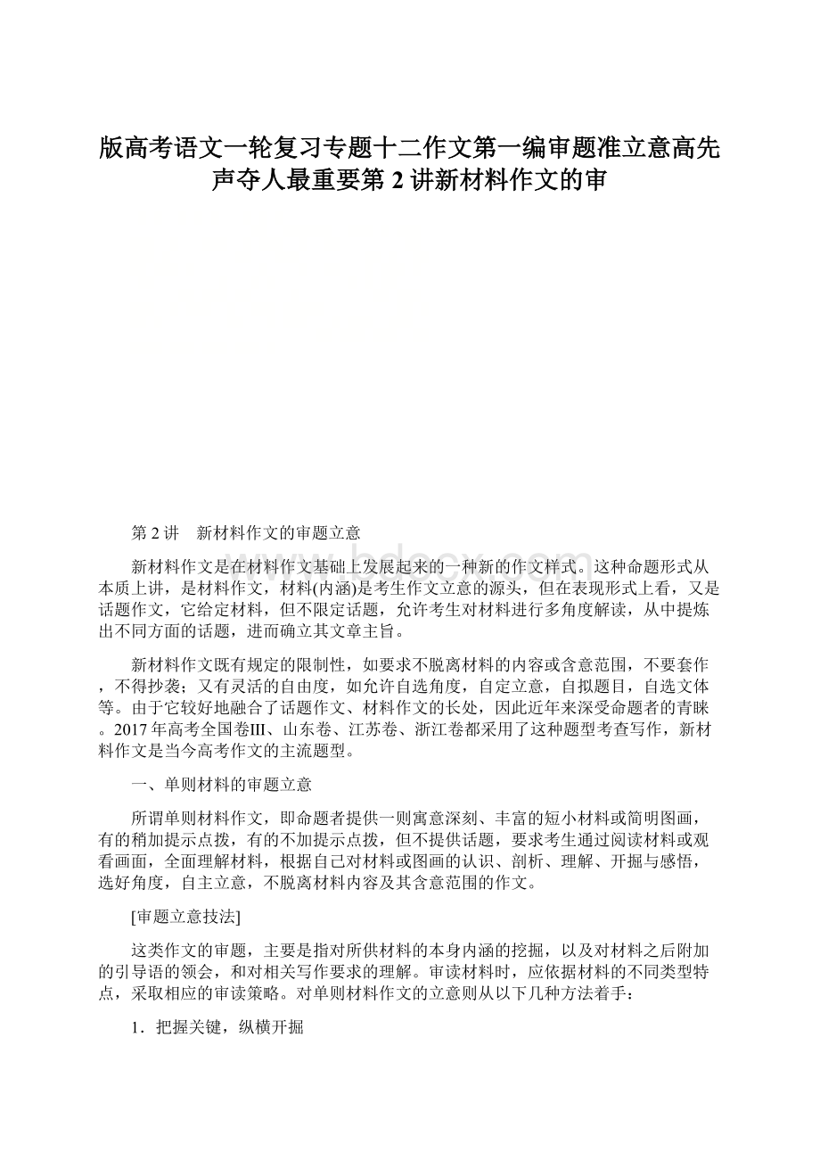 版高考语文一轮复习专题十二作文第一编审题准立意高先声夺人最重要第2讲新材料作文的审Word下载.docx