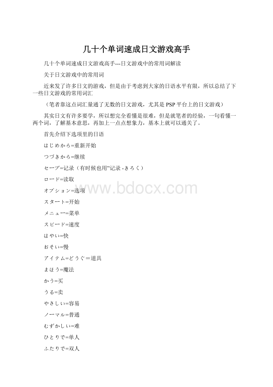 几十个单词速成日文游戏高手.docx_第1页