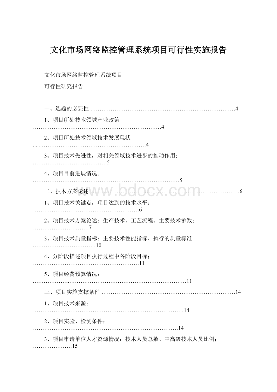 文化市场网络监控管理系统项目可行性实施报告文档格式.docx