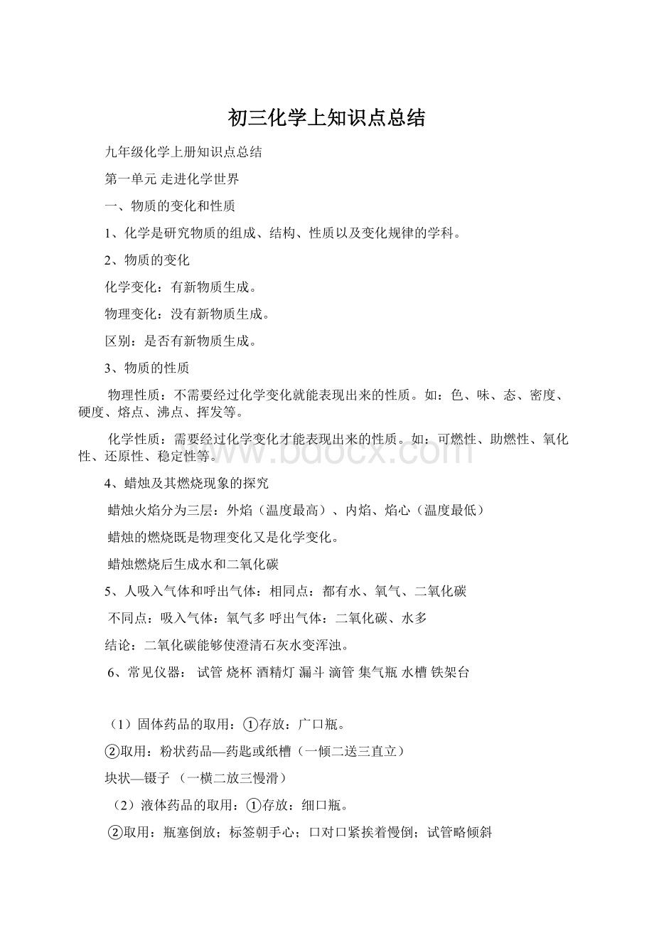 初三化学上知识点总结文档格式.docx_第1页