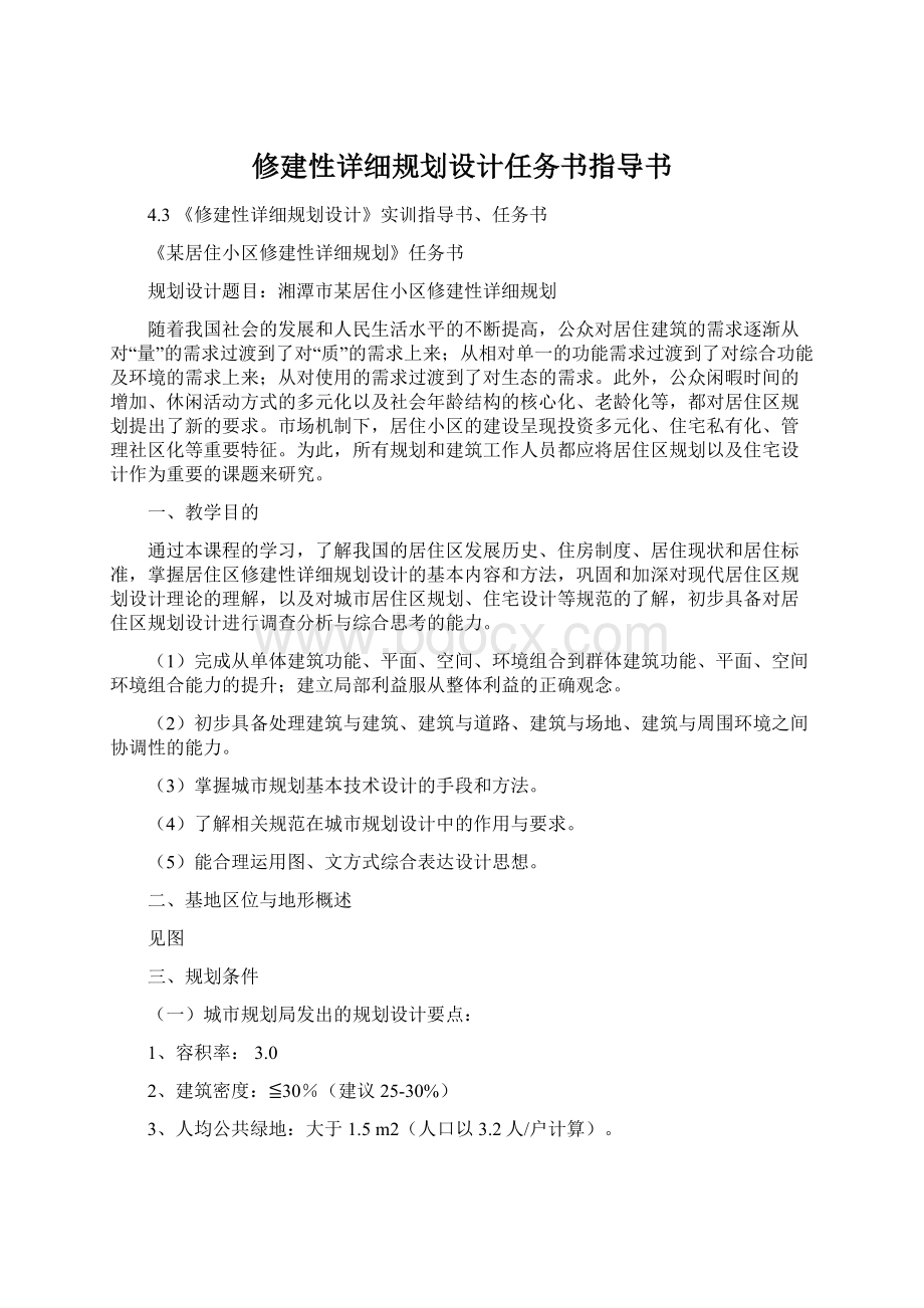 修建性详细规划设计任务书指导书.docx_第1页