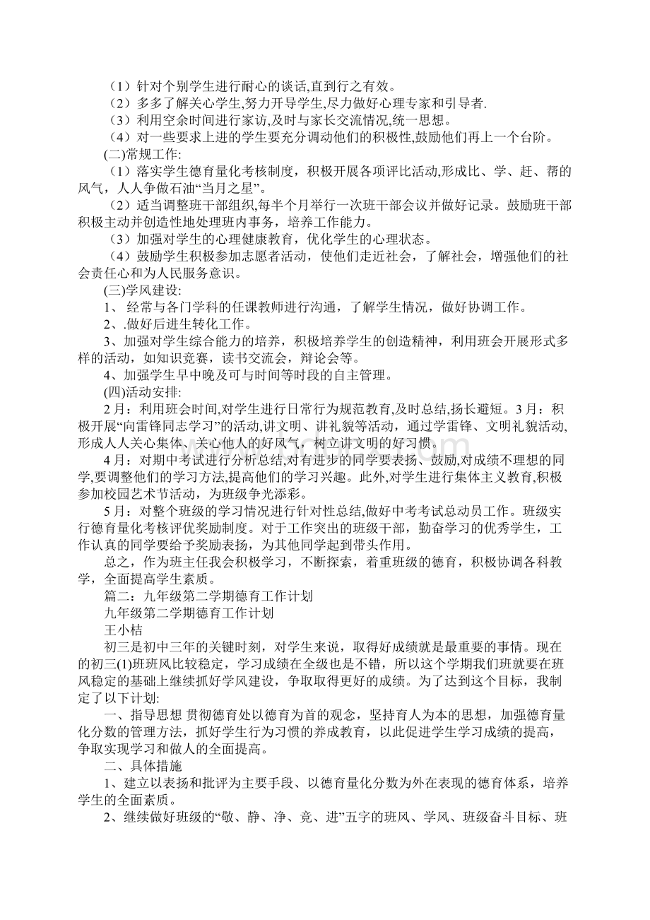 九年级下学期德育工作计划Word格式.docx_第2页