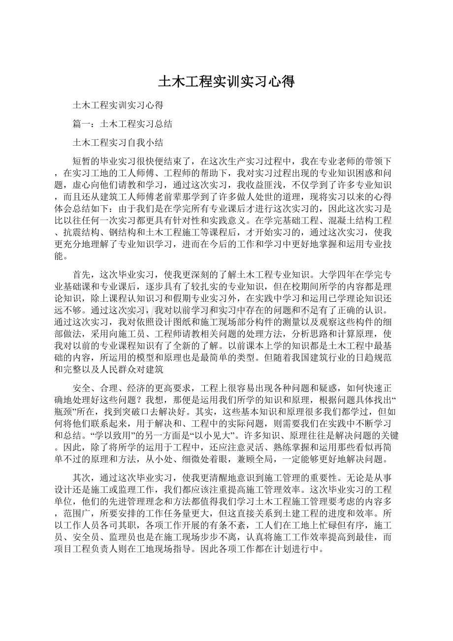 土木工程实训实习心得.docx