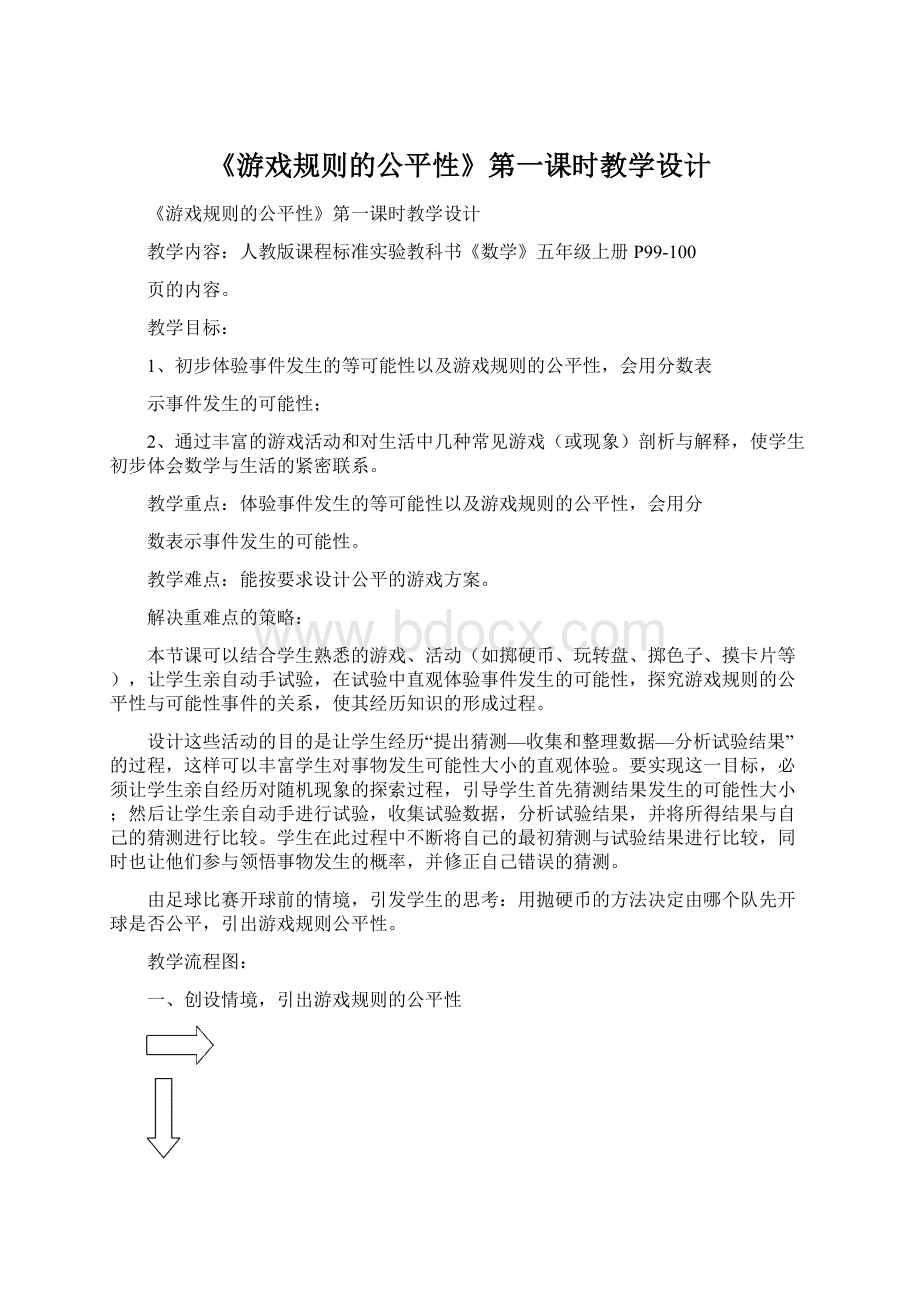 《游戏规则的公平性》第一课时教学设计.docx_第1页