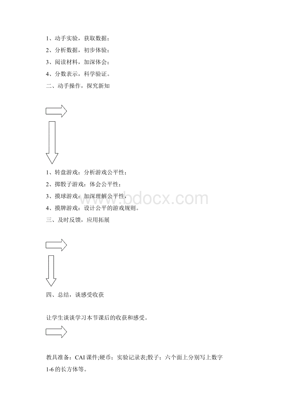 《游戏规则的公平性》第一课时教学设计.docx_第2页