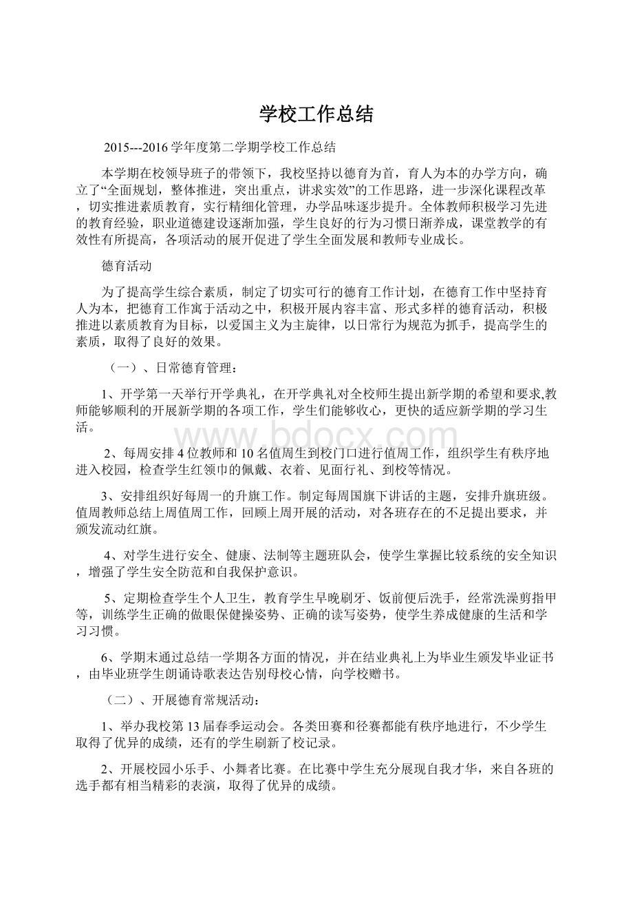 学校工作总结Word文档下载推荐.docx_第1页