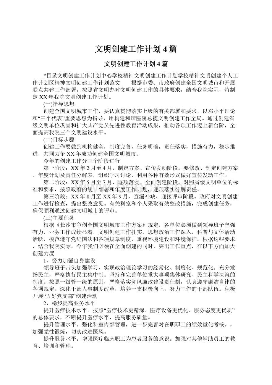 文明创建工作计划4篇Word文档下载推荐.docx_第1页