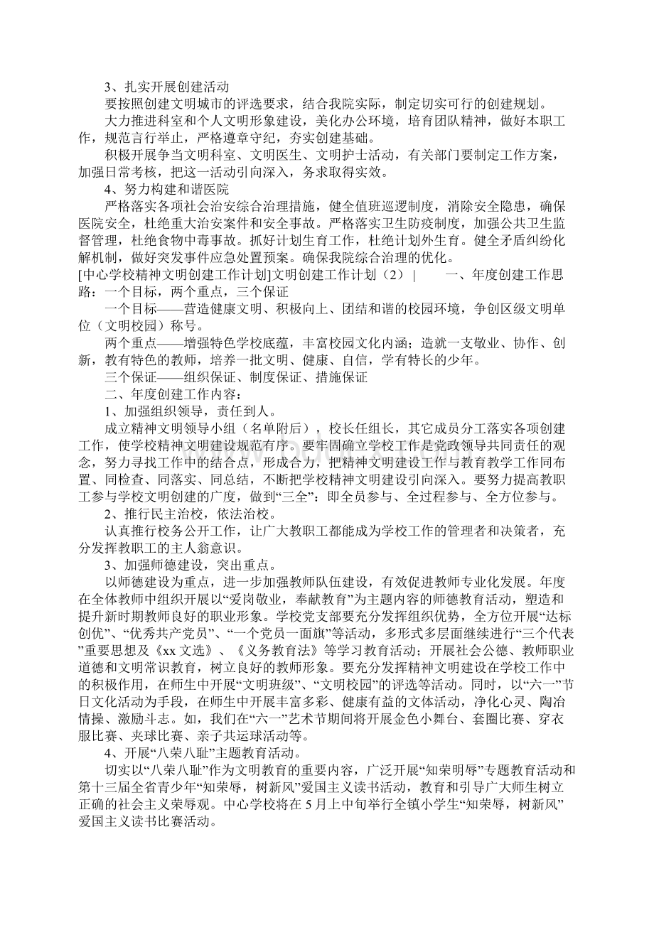 文明创建工作计划4篇Word文档下载推荐.docx_第2页