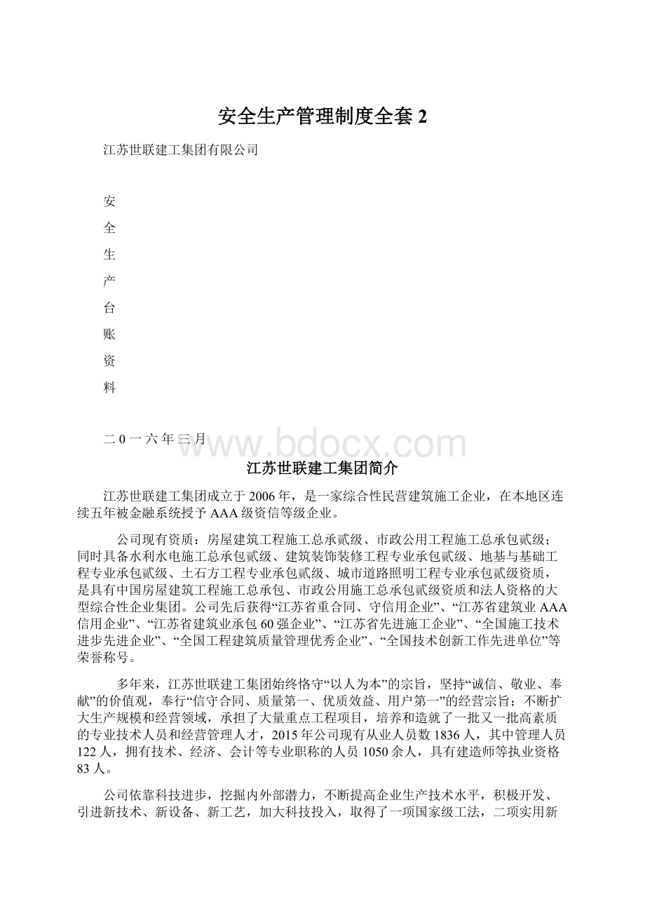 安全生产管理制度全套 2Word文档下载推荐.docx