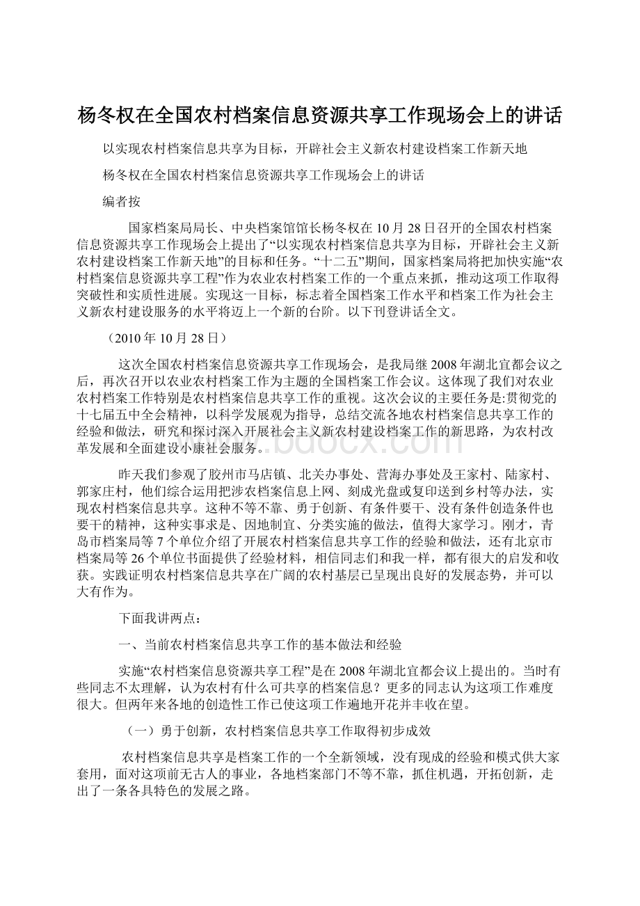 杨冬权在全国农村档案信息资源共享工作现场会上的讲话.docx