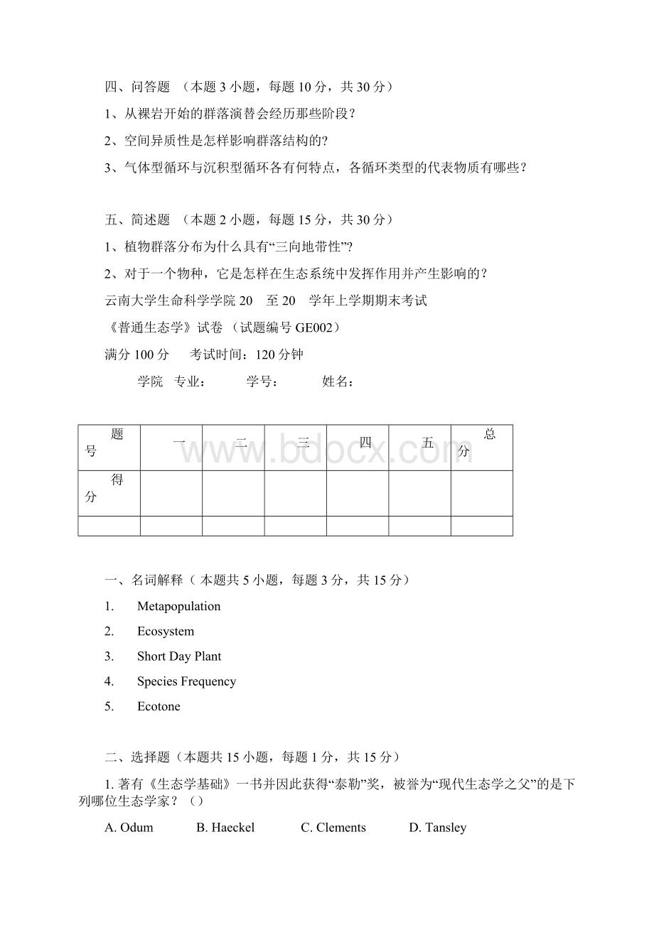 生态学试题附答案文档格式.docx_第3页