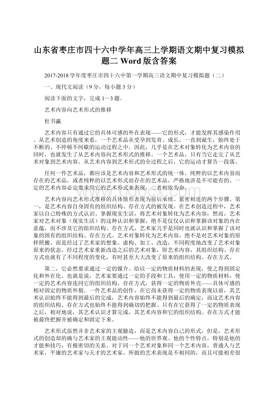 山东省枣庄市四十六中学年高三上学期语文期中复习模拟题二 Word版含答案Word文档下载推荐.docx_第1页