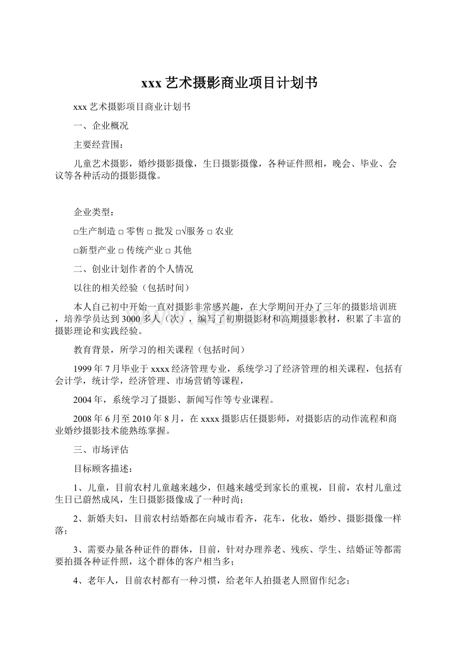 xxx艺术摄影商业项目计划书.docx_第1页