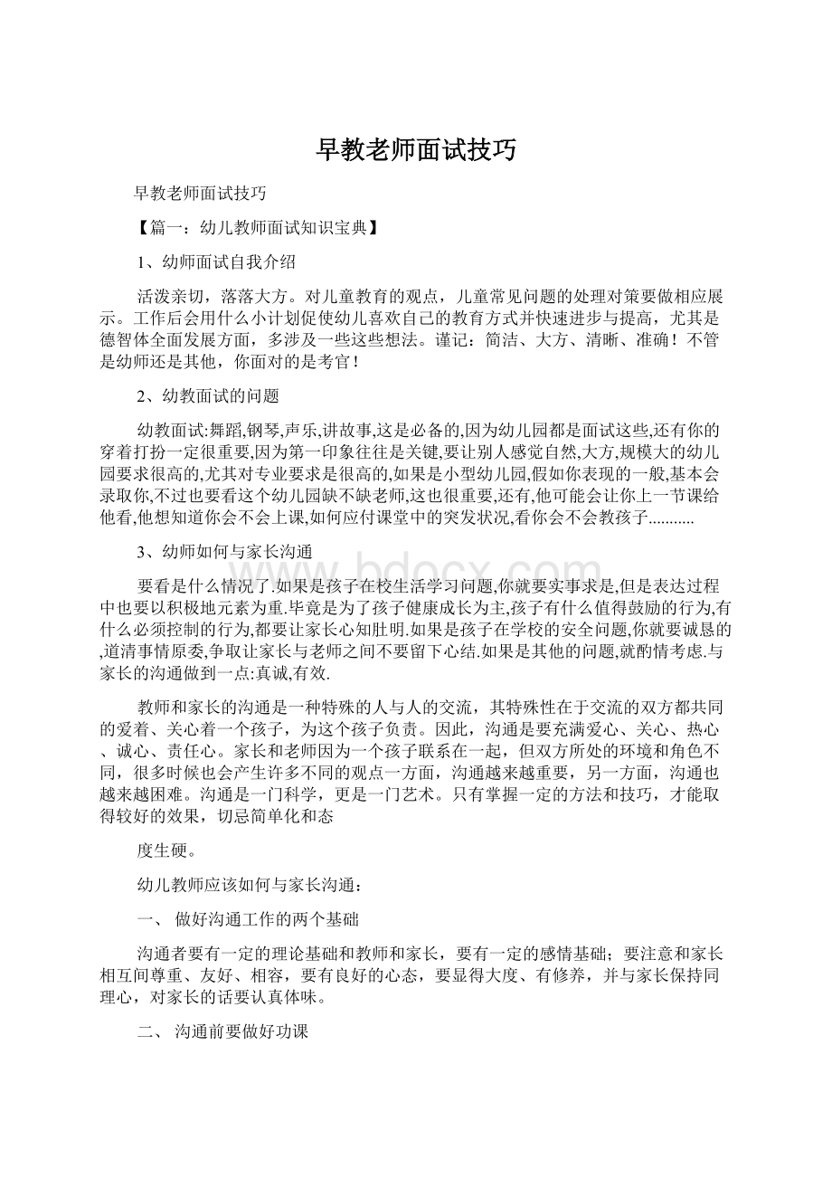 早教老师面试技巧Word文档格式.docx_第1页