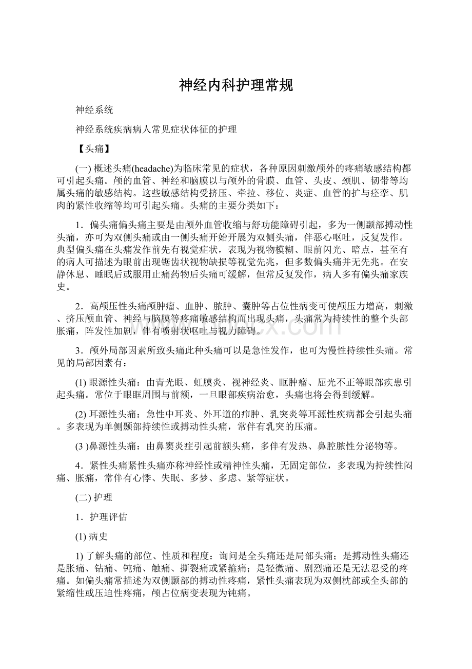 神经内科护理常规Word文件下载.docx