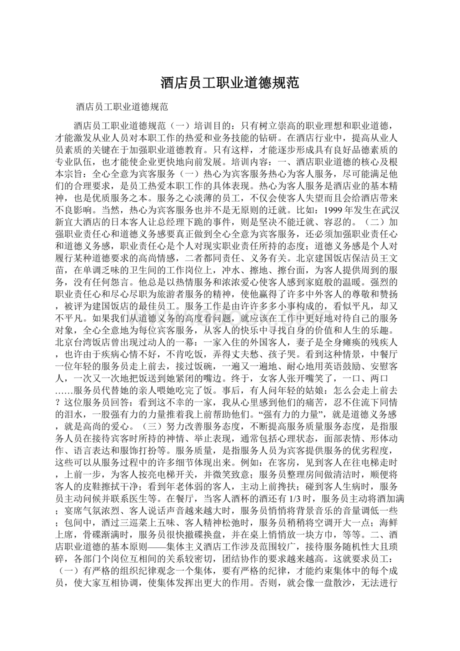 酒店员工职业道德规范Word文件下载.docx