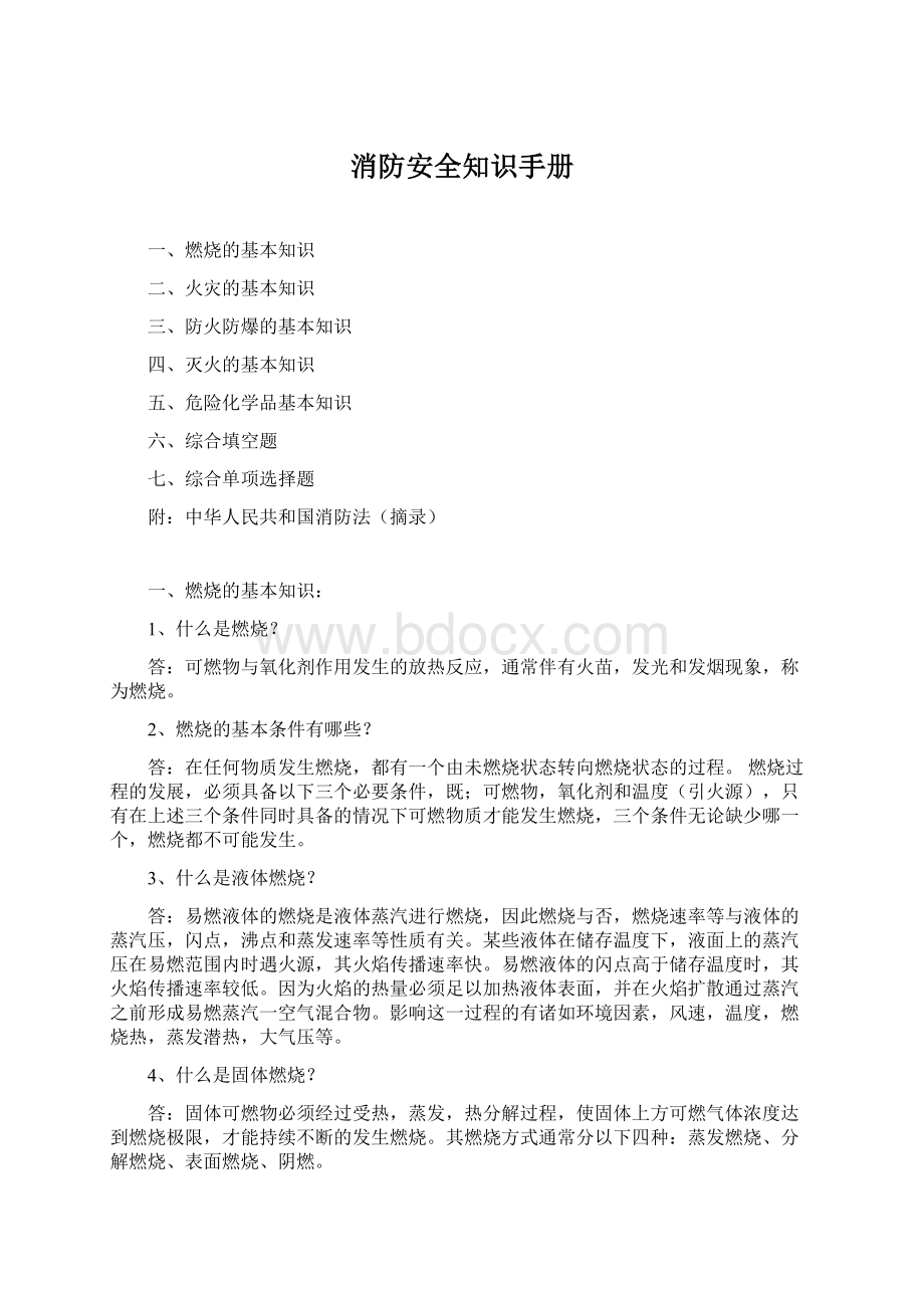 消防安全知识手册.docx_第1页