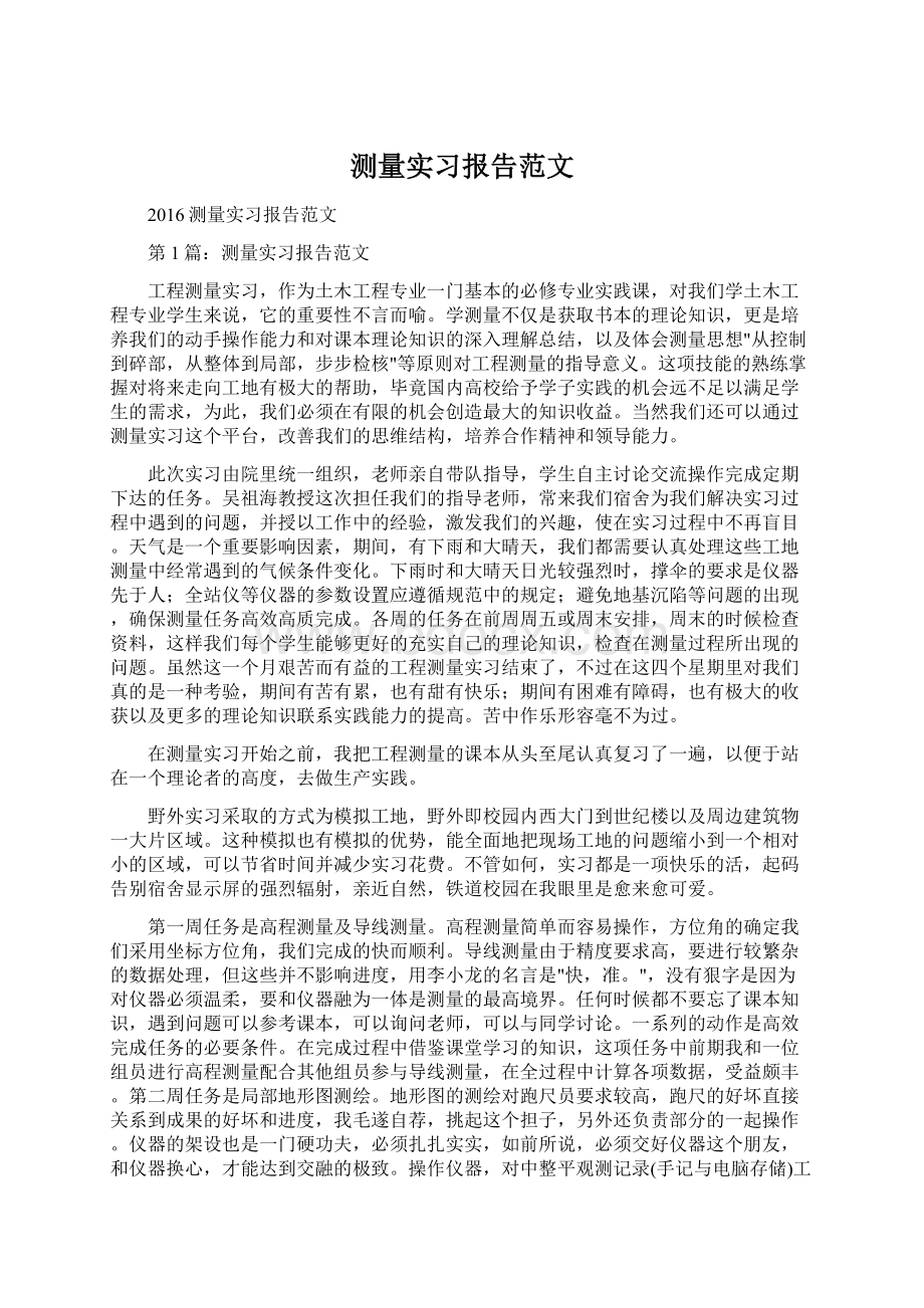 测量实习报告范文.docx