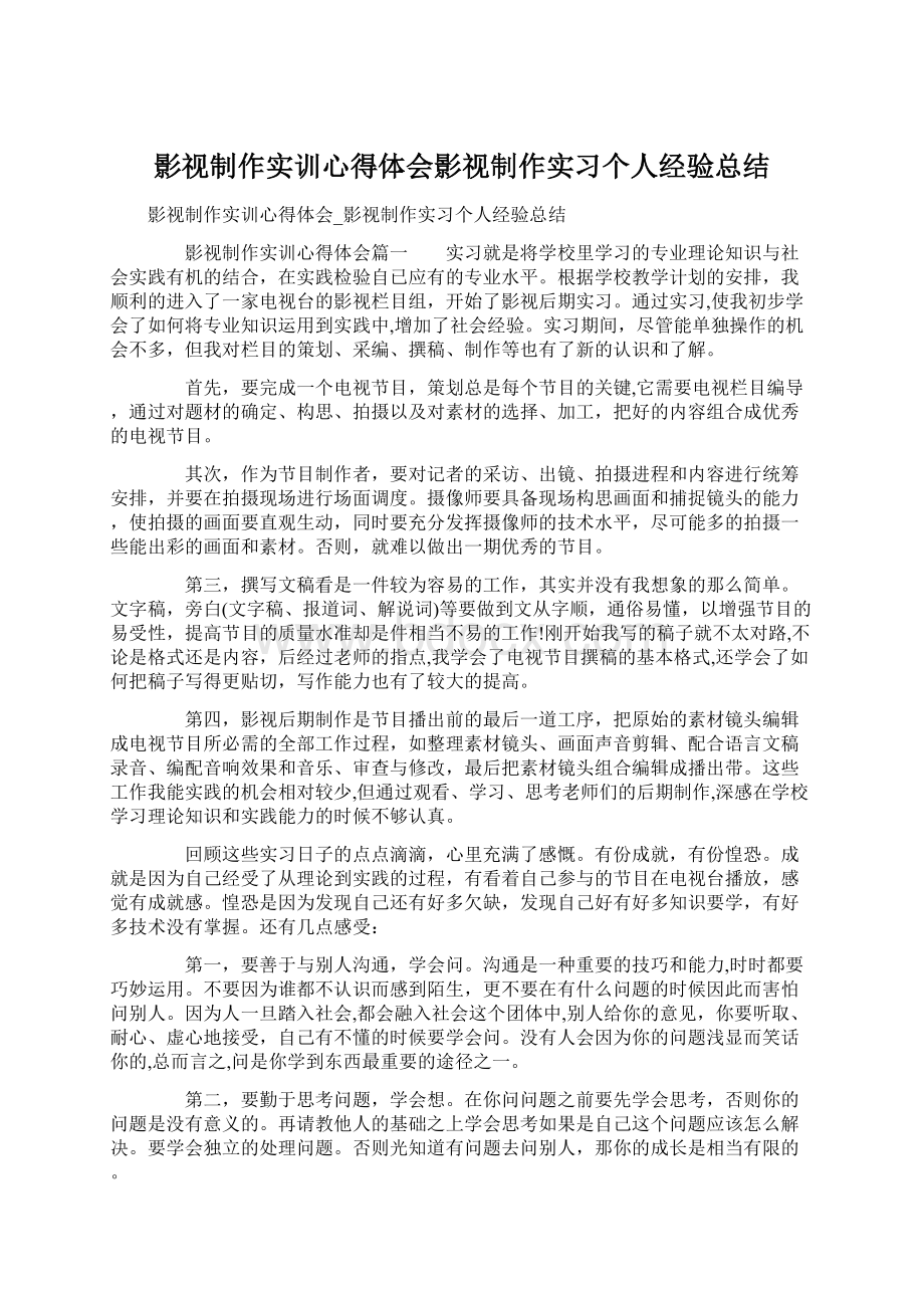 影视制作实训心得体会影视制作实习个人经验总结.docx