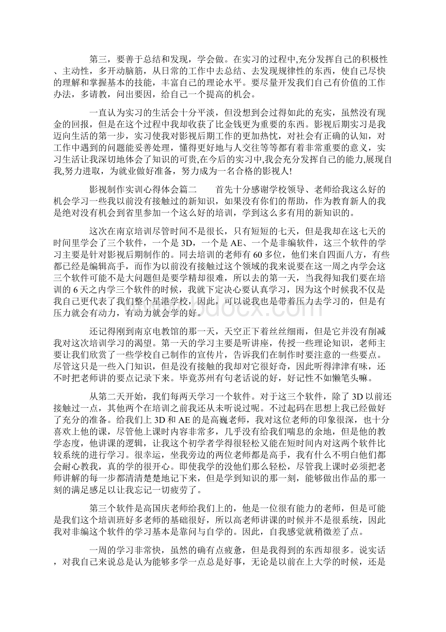 影视制作实训心得体会影视制作实习个人经验总结.docx_第2页