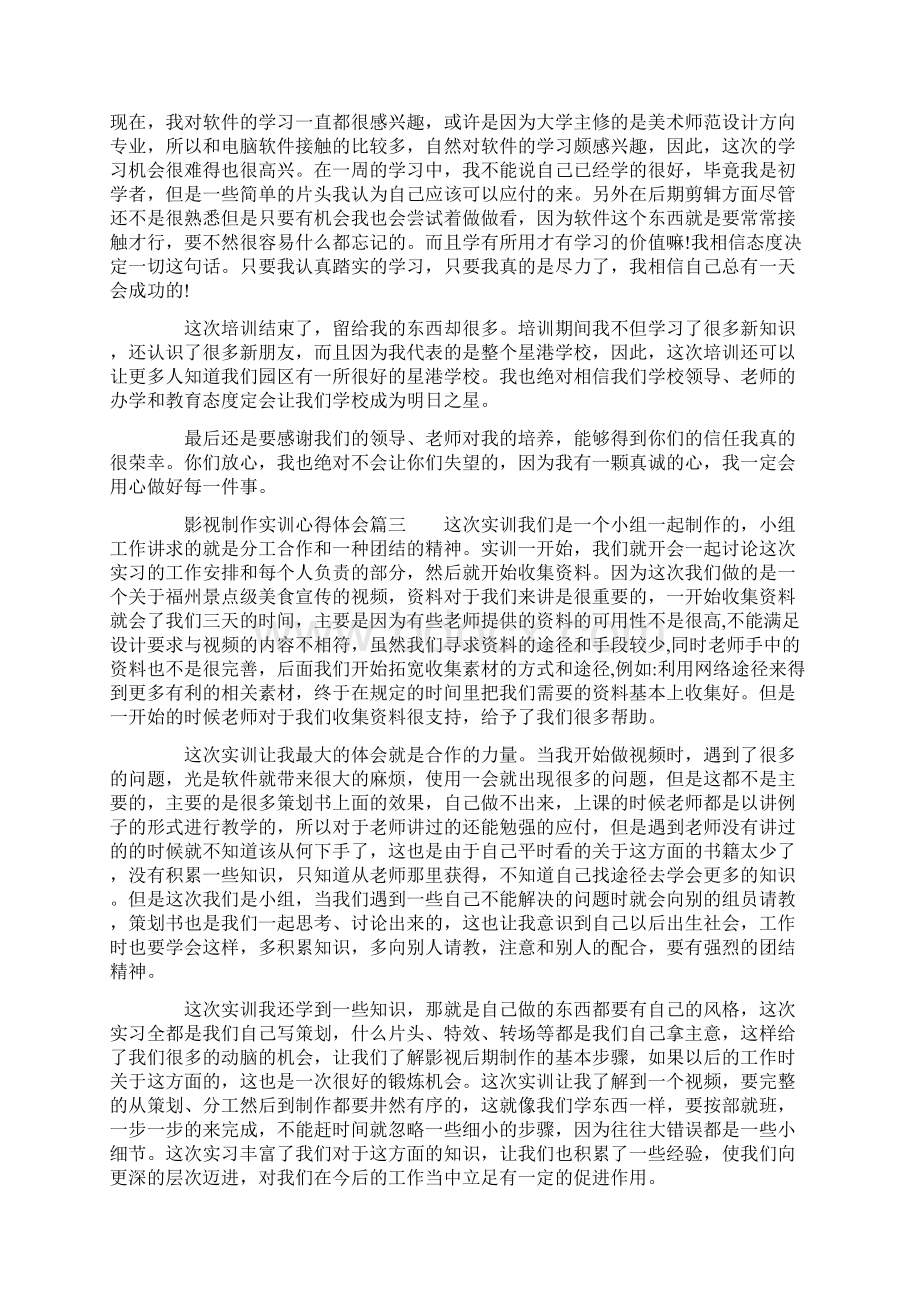 影视制作实训心得体会影视制作实习个人经验总结Word下载.docx_第3页