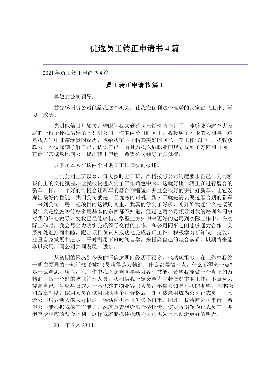 优选员工转正申请书4篇文档格式.docx