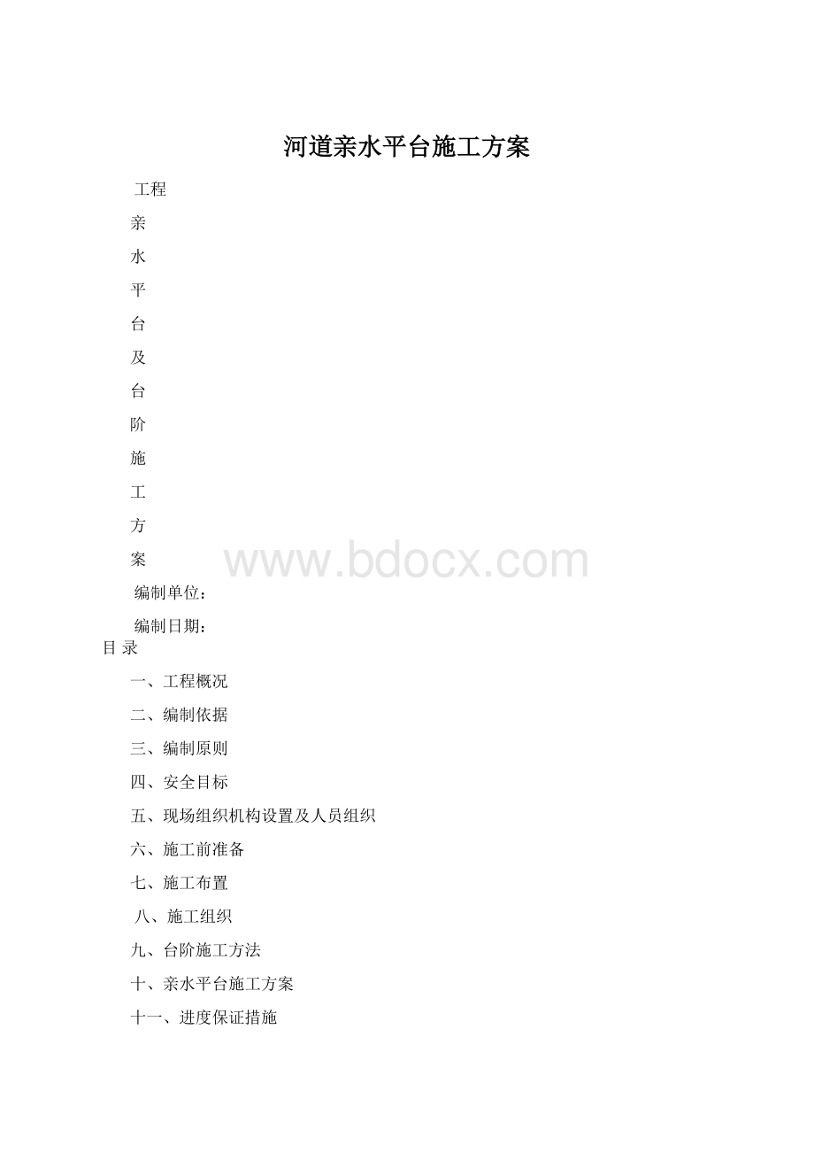 河道亲水平台施工方案Word文档下载推荐.docx_第1页