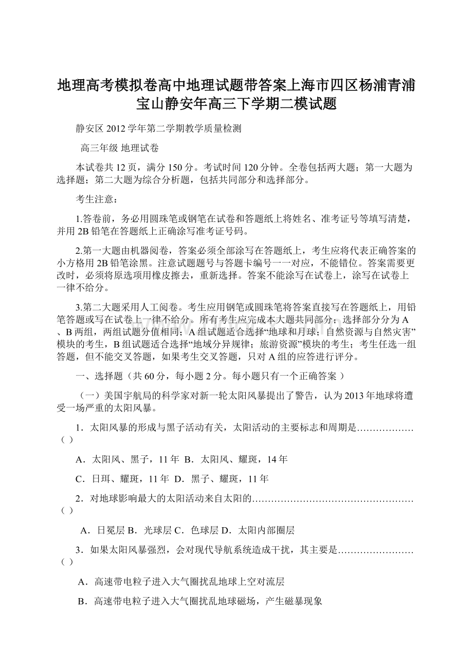 地理高考模拟卷高中地理试题带答案上海市四区杨浦青浦宝山静安年高三下学期二模试题.docx