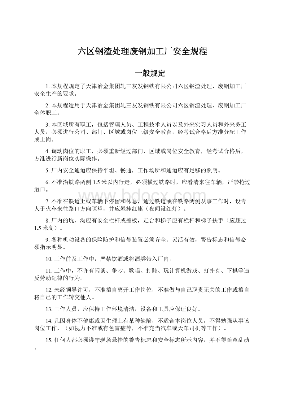 六区钢渣处理废钢加工厂安全规程.docx