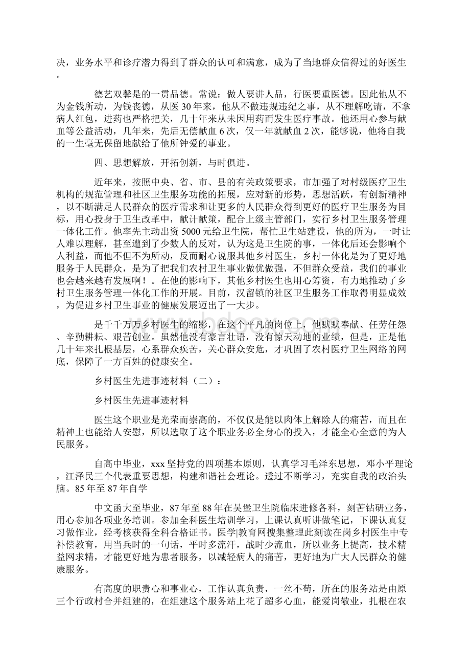 乡村医生先进事迹材料6篇Word文件下载.docx_第3页