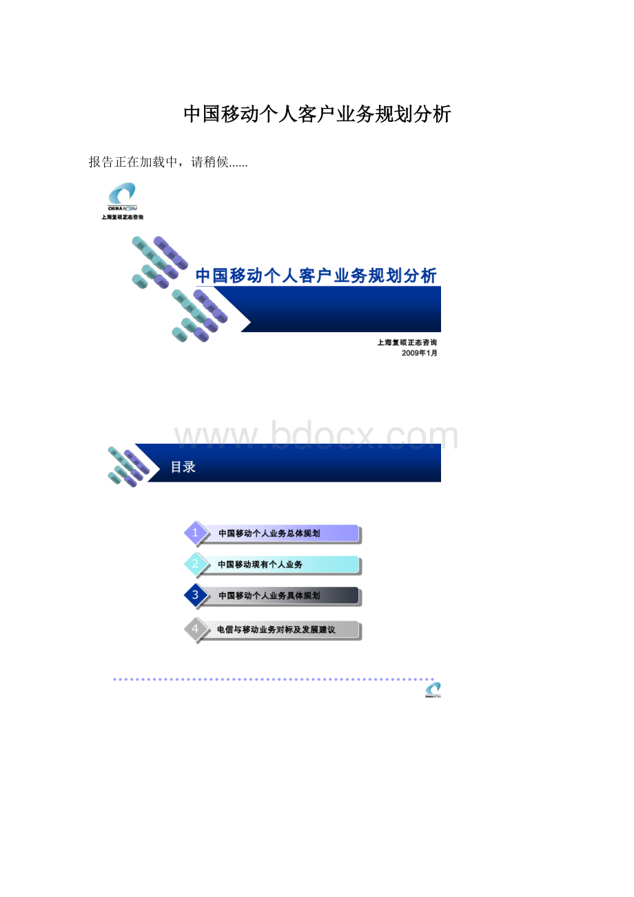 中国移动个人客户业务规划分析Word下载.docx_第1页