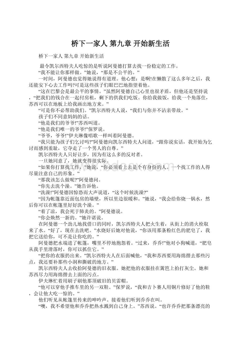 桥下一家人第九章 开始新生活.docx_第1页