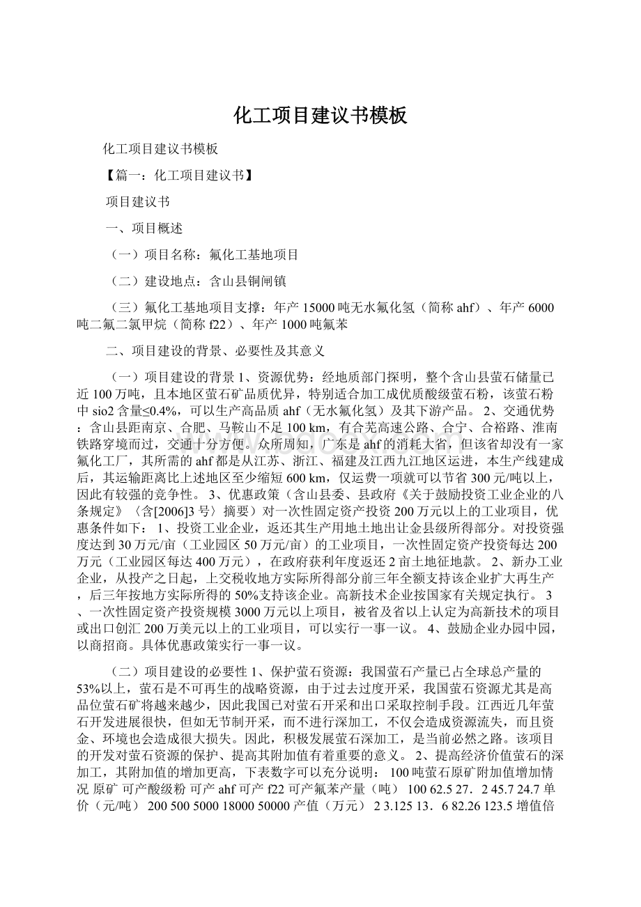 化工项目建议书模板Word下载.docx