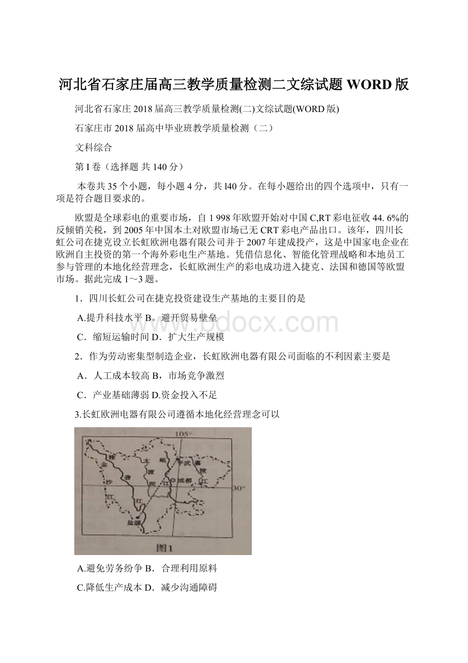 河北省石家庄届高三教学质量检测二文综试题WORD版文档格式.docx