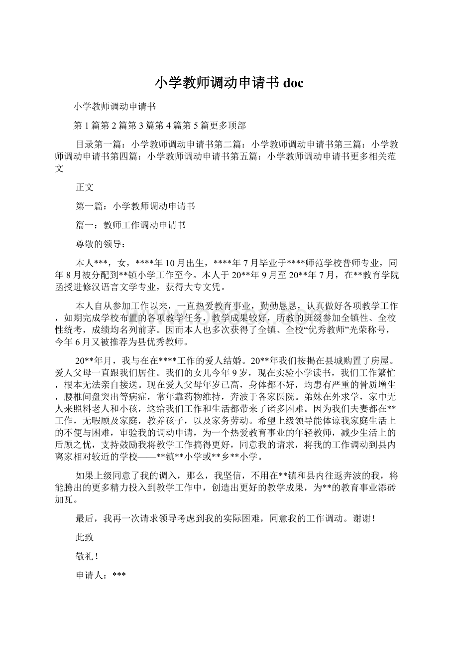 小学教师调动申请书doc.docx