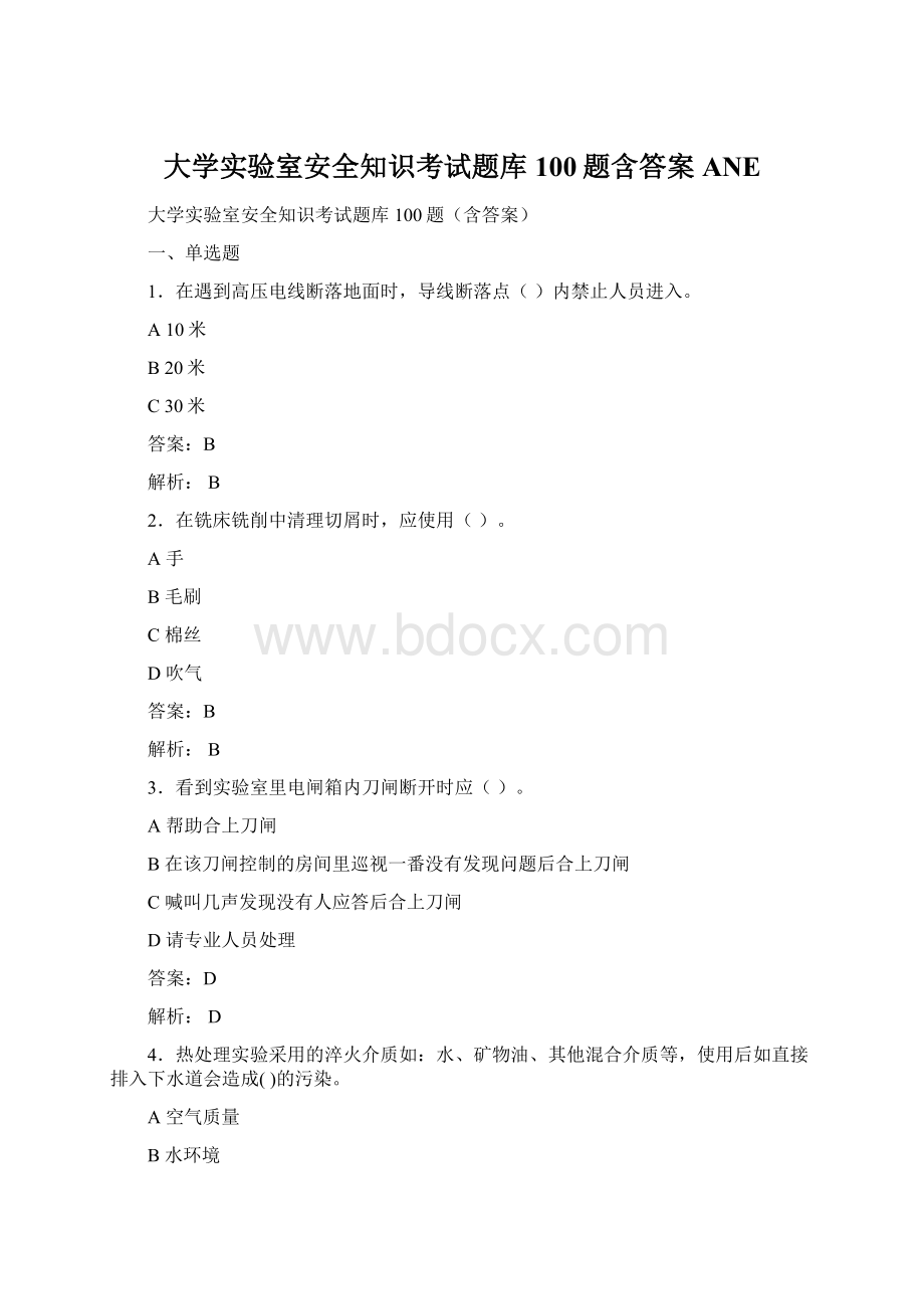 大学实验室安全知识考试题库100题含答案ANE.docx_第1页