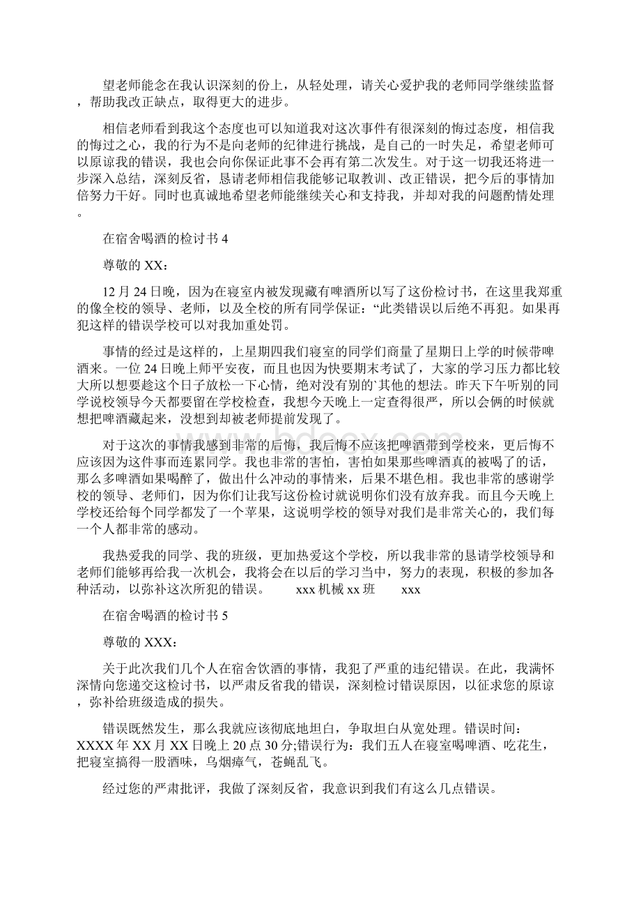 在宿舍喝酒的检讨书文档格式.docx_第3页