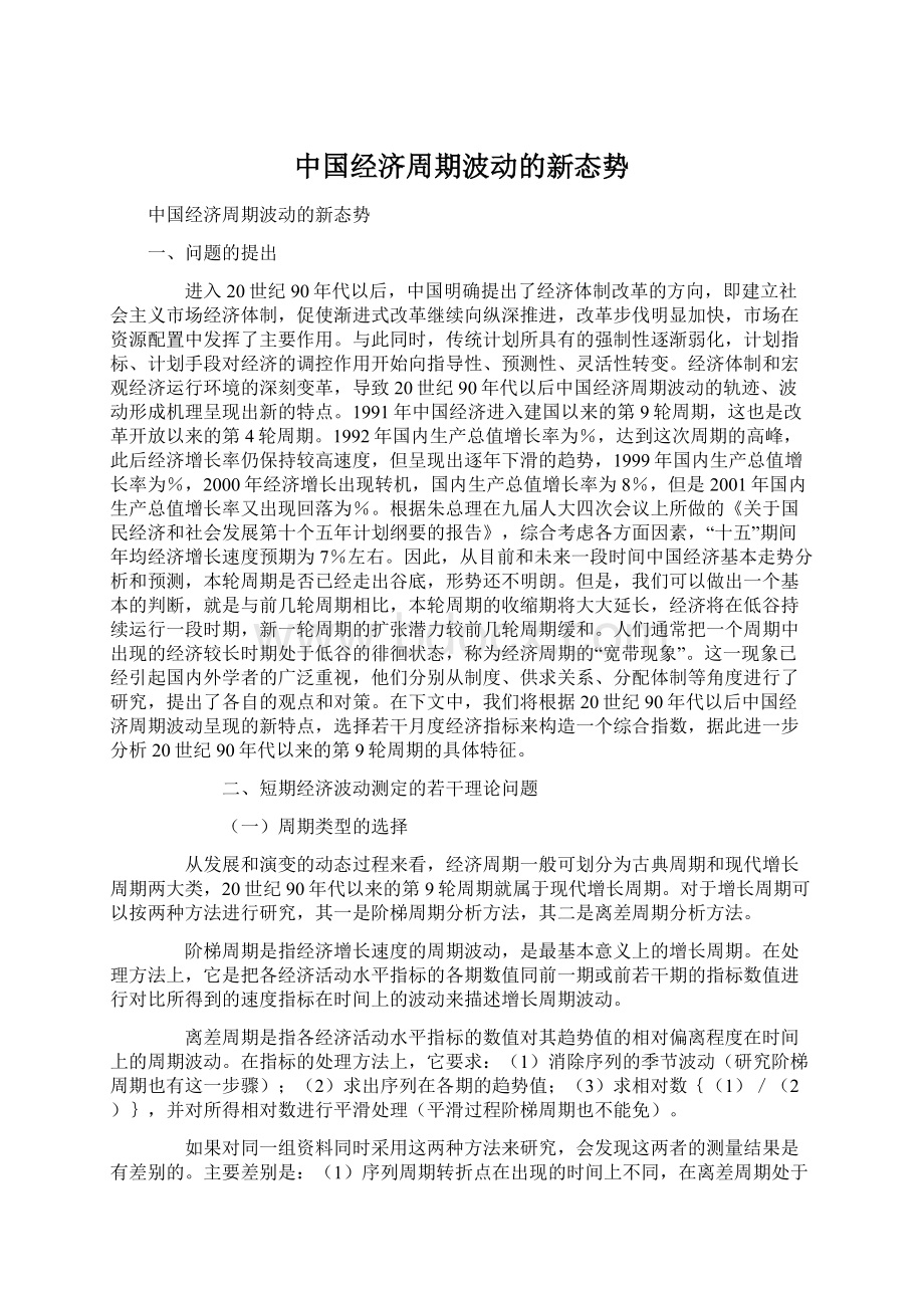 中国经济周期波动的新态势.docx_第1页