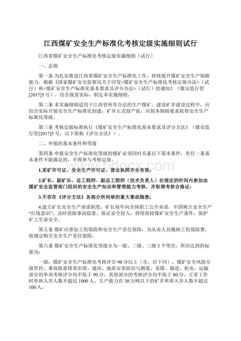 江西煤矿安全生产标准化考核定级实施细则试行.docx_第1页