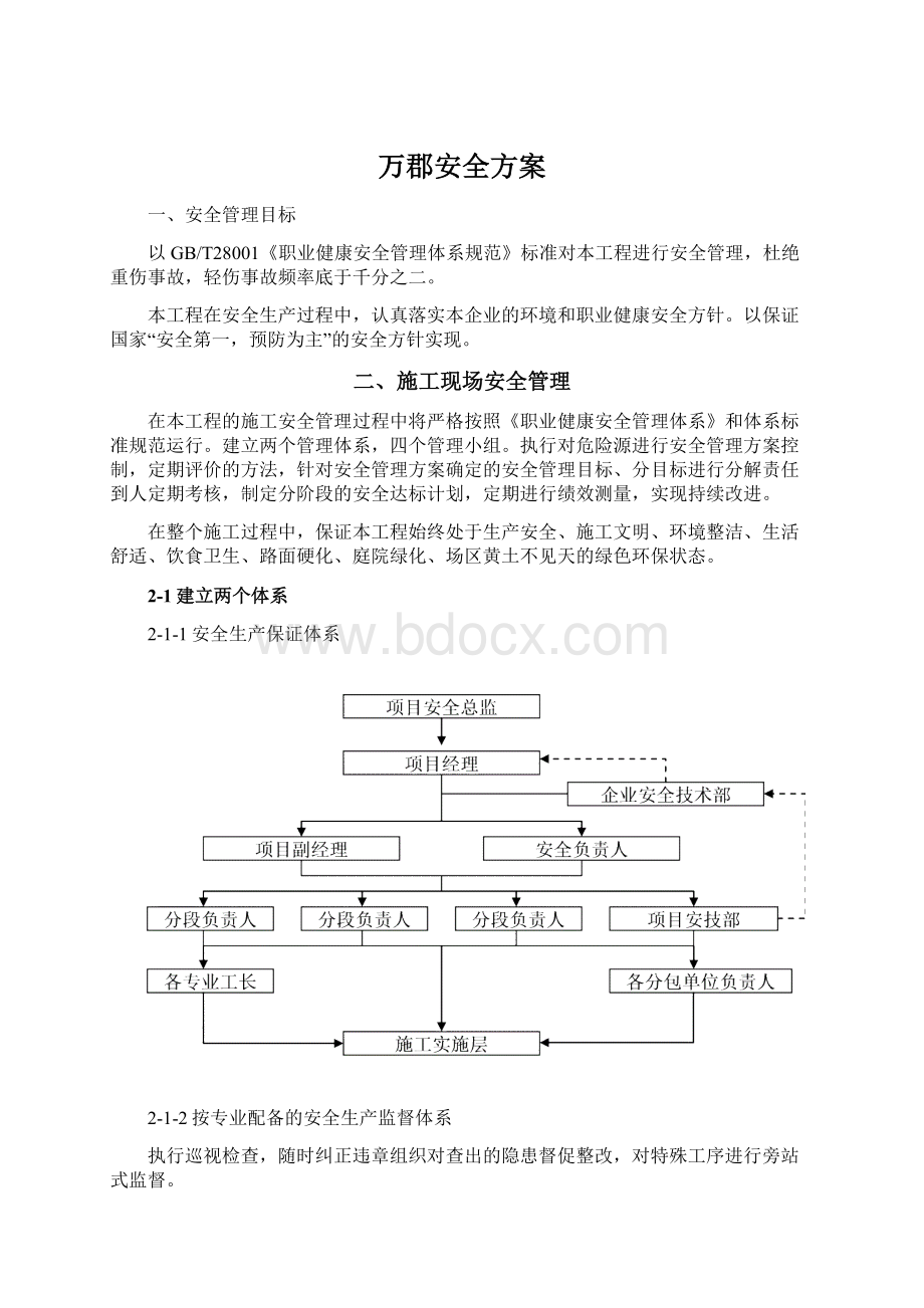 万郡安全方案.docx_第1页