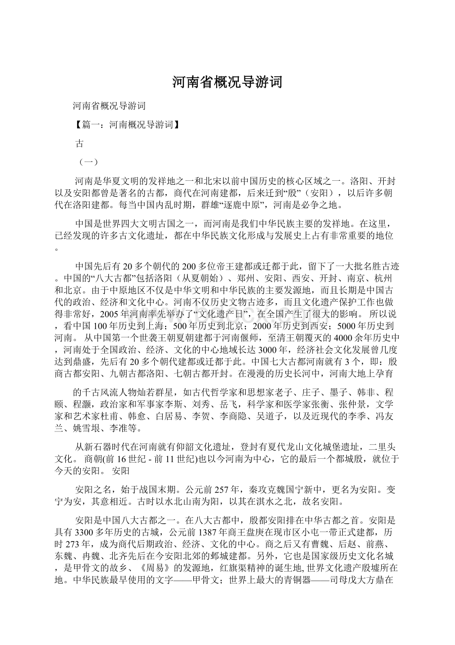 河南省概况导游词.docx_第1页