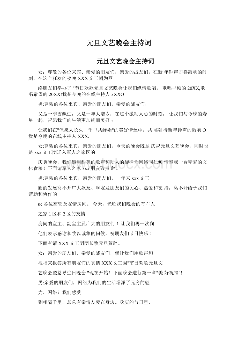 元旦文艺晚会主持词Word格式文档下载.docx