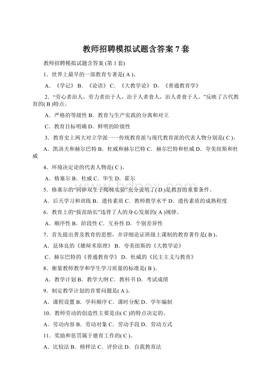 教师招聘模拟试题含答案7套Word文档下载推荐.docx_第1页