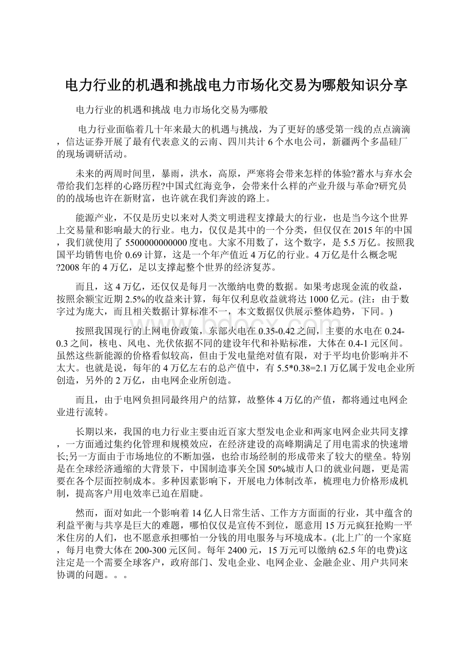 电力行业的机遇和挑战电力市场化交易为哪般知识分享.docx