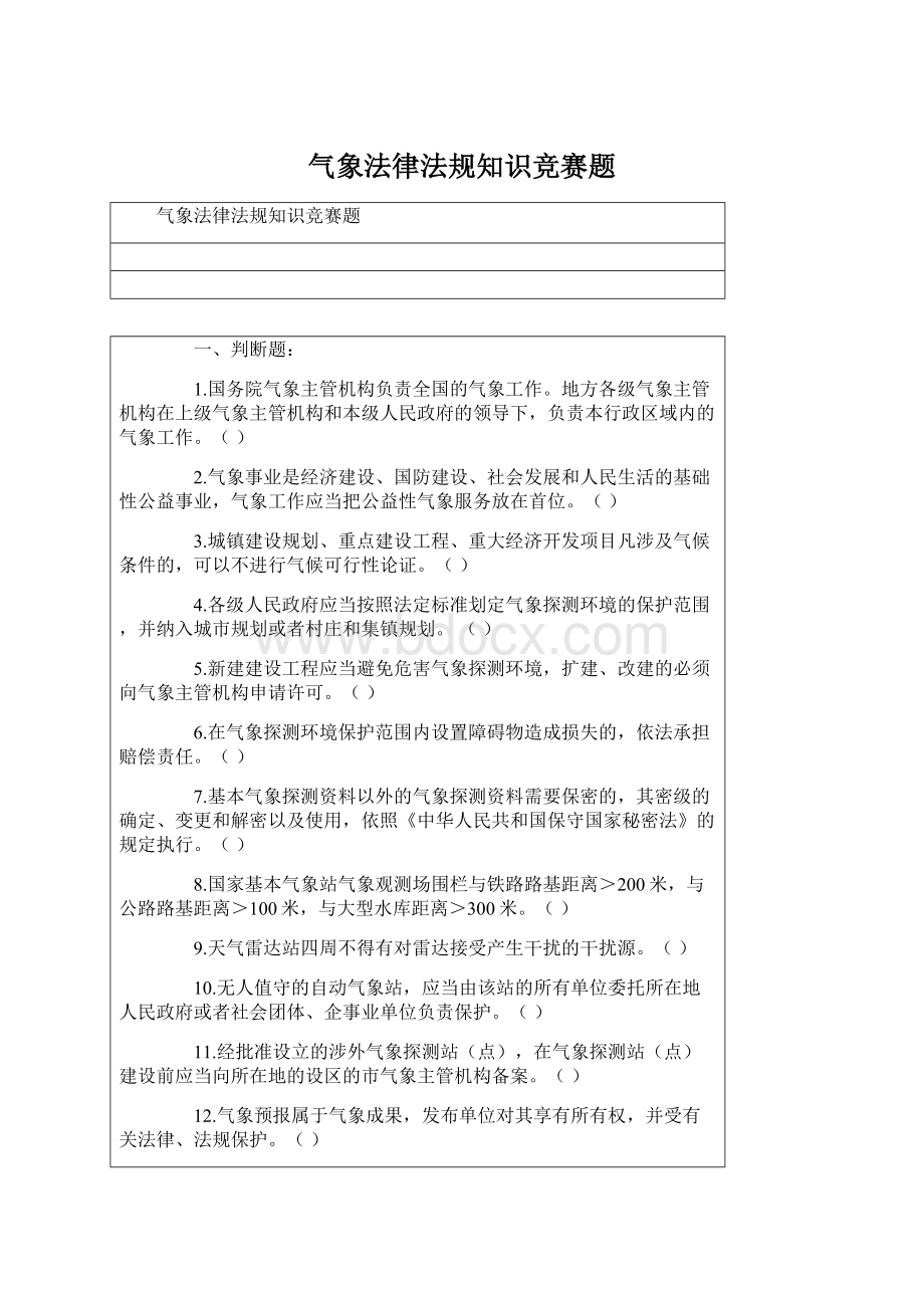 气象法律法规知识竞赛题Word文件下载.docx