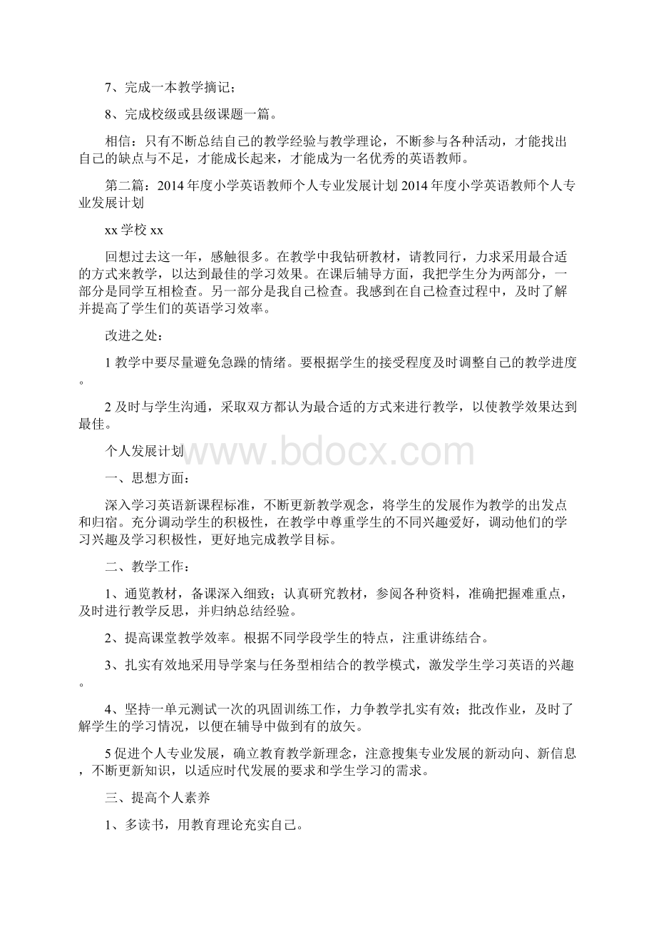 小学英语教师个人发展计划精选多篇Word文档格式.docx_第2页